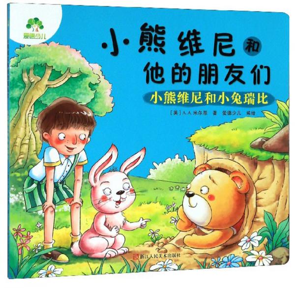小熊維尼和他的朋友們：小熊維尼和小兔瑞比
