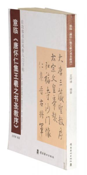 启功体书法风格入门字贴：意临《唐怀仁集王羲之书圣教序》