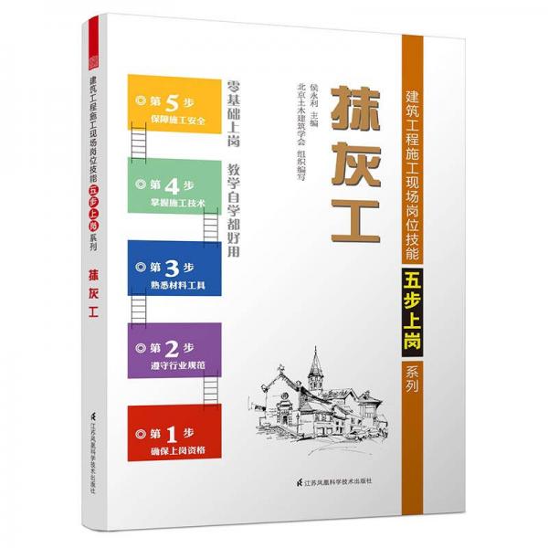 建筑工程施工現(xiàn)場(chǎng)崗位技能五步上崗系列：抹灰工