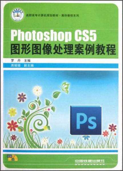 Photoshop CS5图形图像处理案例教程