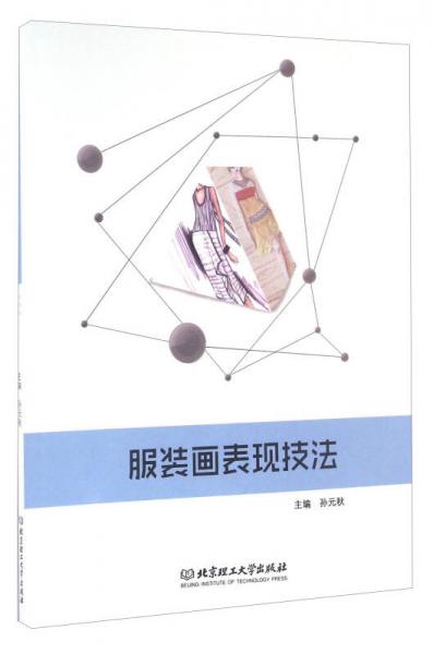 服裝畫表現(xiàn)技法