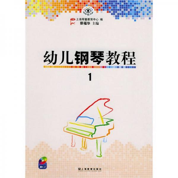 幼儿钢琴教程（共3册）