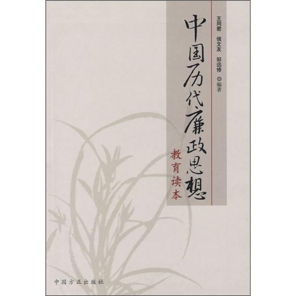 中國歷代廉政思想教育讀本