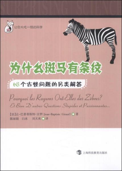 讓你大吃一驚的科學(xué)·為什么斑馬有條紋：68個(gè)古怪問題的另類解答