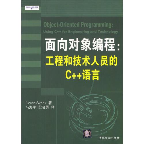 面向对象编程:工程和技术人员的 C++语言