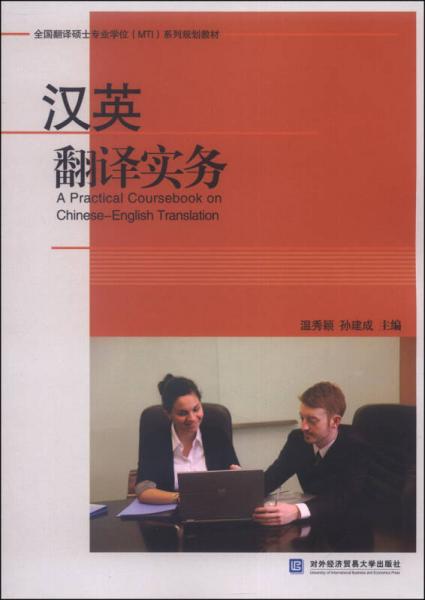 汉英翻译实务/全国翻译硕士专业学位（MTI）系列规划教材