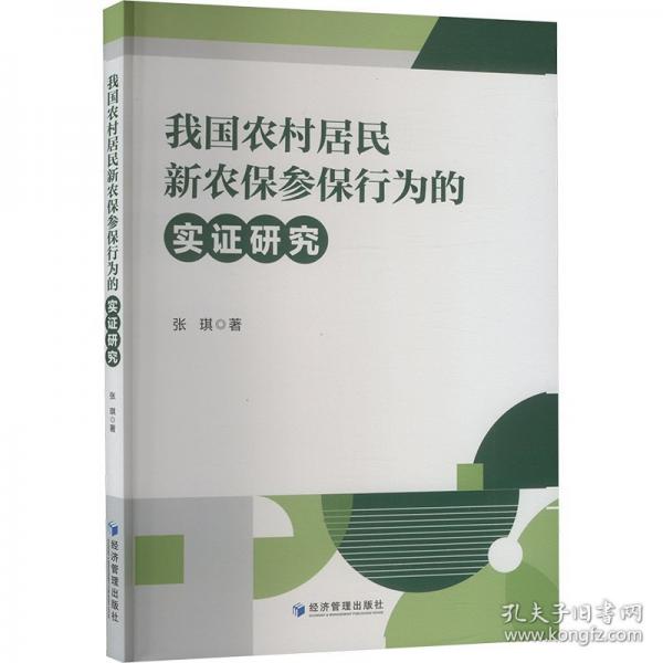 我國農(nóng)村居民新農(nóng)保參保行為的實證研究