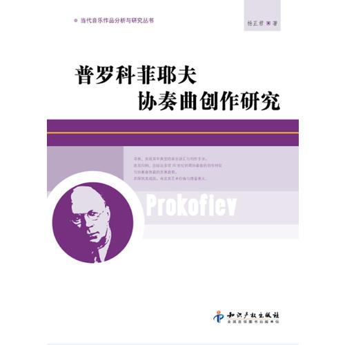 普羅科菲耶夫協(xié)奏曲創(chuàng)作研究