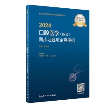 2024口腔醫(yī)學(xué)（綜合）同步習(xí)題與全真模擬，有毛記，