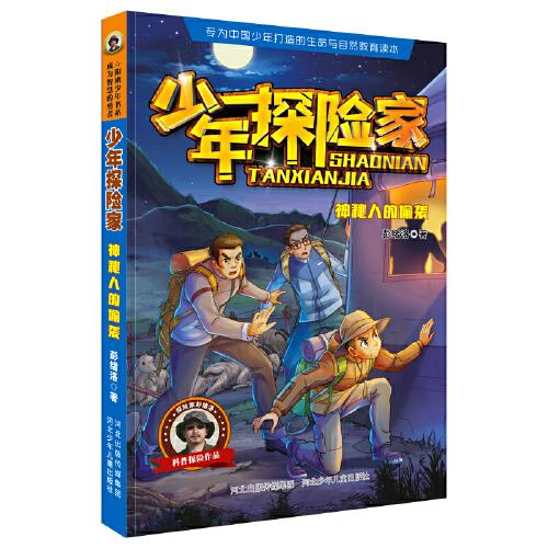 少年探险家—神秘人的偷袭