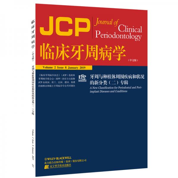 临床牙周病学——牙周与种植体周围疾病和状况的新分类（2）专辑　