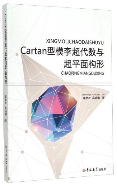 Cartan型模李超代數(shù)與超平面構(gòu)形