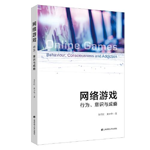 網(wǎng)絡(luò)游戲：行為、意識與成癮