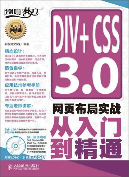 DIV+CSS 3.0网页布局实战从入门到精通