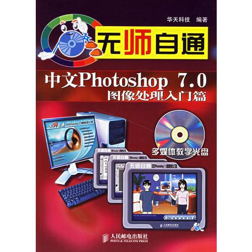 无师自通：中文Photoshop 7.0图像处理入门篇