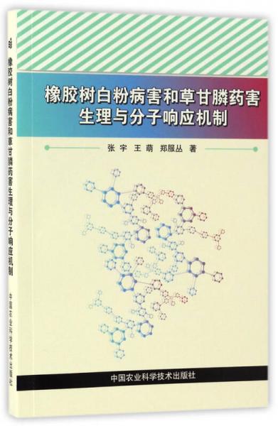 橡胶树白粉病害和草甘膦药害生理与分子响应机制