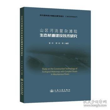 山區(qū)河流復(fù)雜灘險生態(tài)航道建設(shè)技術(shù)研究