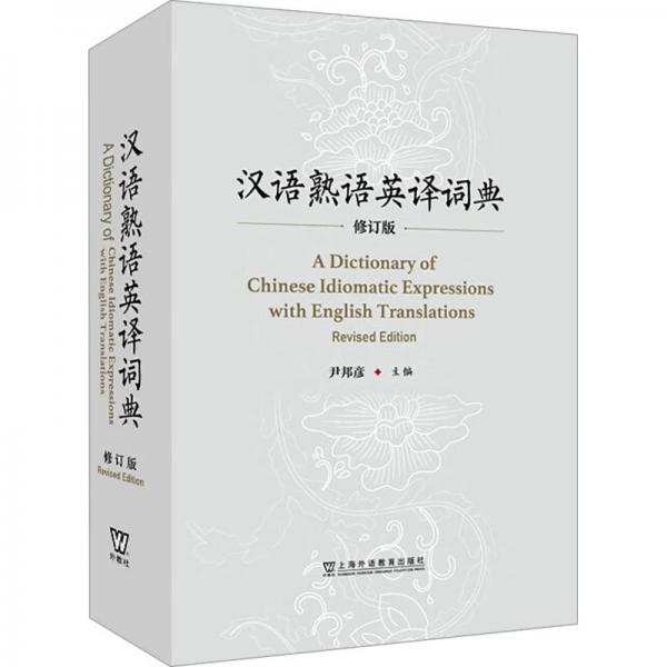 漢語(yǔ)熟語(yǔ)英譯詞典（修訂版）