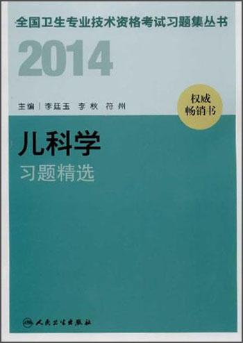 2014全国卫生专业技术资格考试习题集丛书. 儿科学习题精选