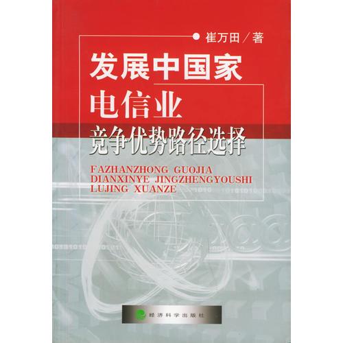 發(fā)展中國家電信業(yè)競爭優(yōu)勢路徑選擇