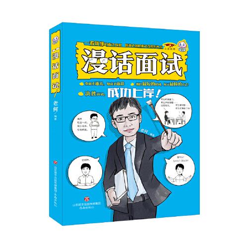 漫話面試