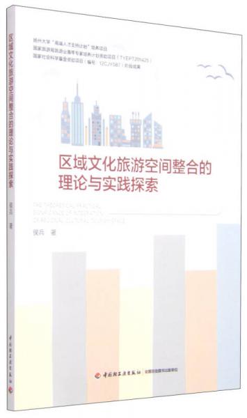 區(qū)域文化旅游空間整合的理論與實踐探索