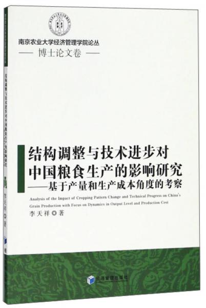 結(jié)構(gòu)調(diào)整與技術(shù)進(jìn)步對(duì)中國(guó)糧食生產(chǎn)的影響研究：基于產(chǎn)量和生產(chǎn)成本角度的考察