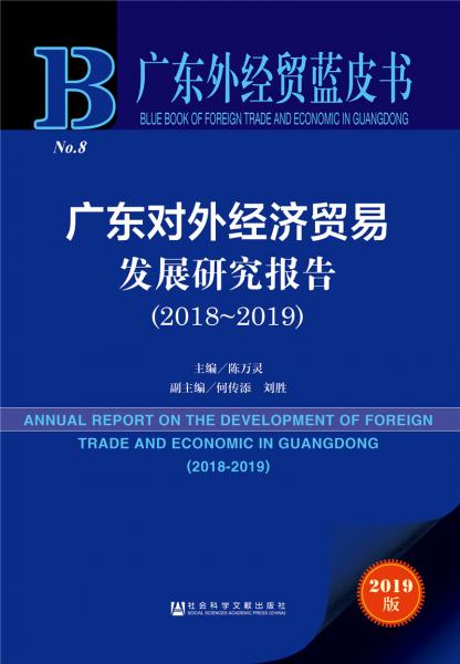 廣東外經(jīng)貿(mào)藍皮書：廣東對外經(jīng)濟貿(mào)易發(fā)展研究報告（2018～2019）