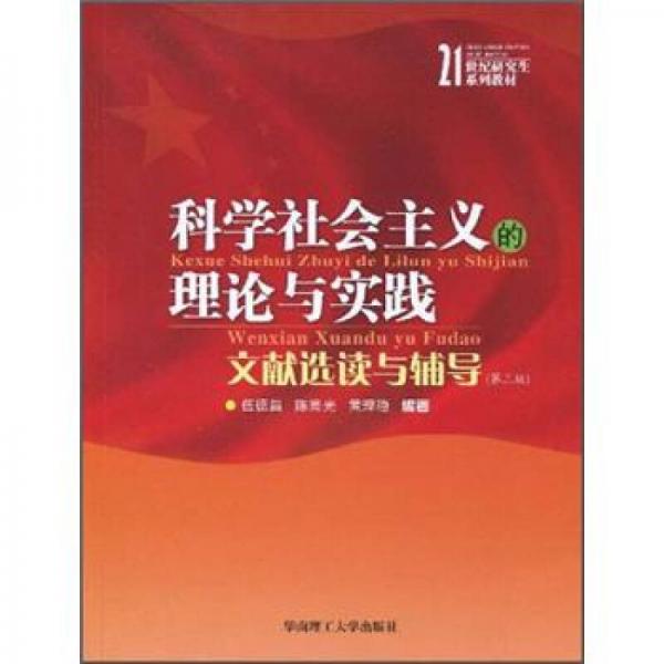 21世紀(jì)研究生系列教材：科學(xué)社會(huì)主義理論與實(shí)踐·文獻(xiàn)選讀與輔導(dǎo)（第3版）