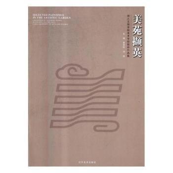 美苑擷英:湖北文理學(xué)院美術(shù)學(xué)院教師作品集