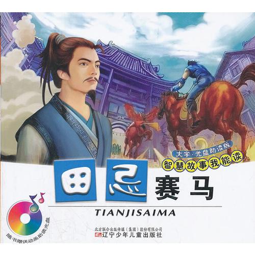田忌賽馬