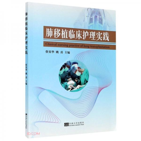 肺移植臨床護(hù)理實(shí)踐