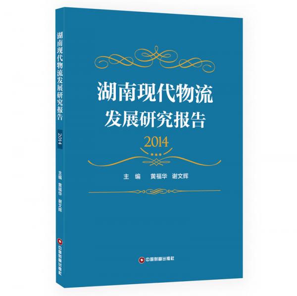 湖南现代物流发展研究报告（2014）