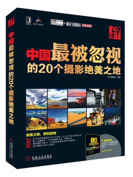 印·像：中国最被忽视的20个摄影绝美之地