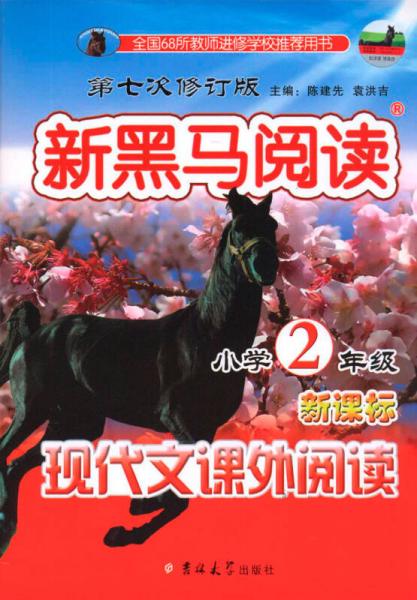 新黑马阅读：小学二年级现代文课外阅读