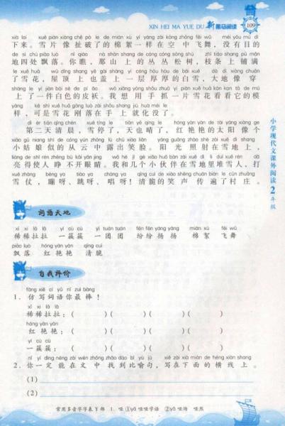 新黑马阅读：小学二年级现代文课外阅读