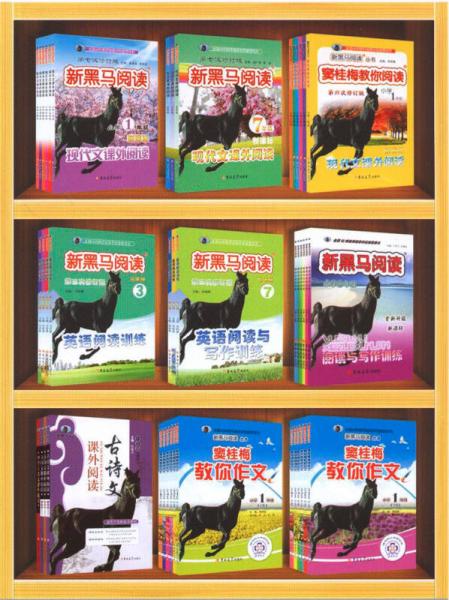 新黑马阅读：小学二年级现代文课外阅读
