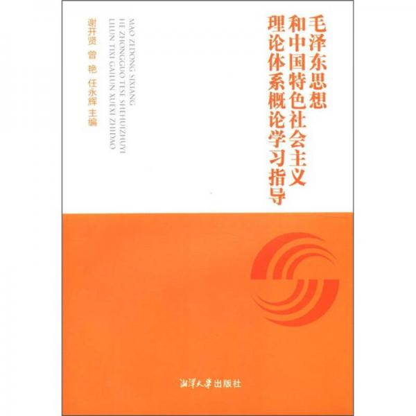 毛澤東思想和中國特色社會主義理論體系概論學習指導