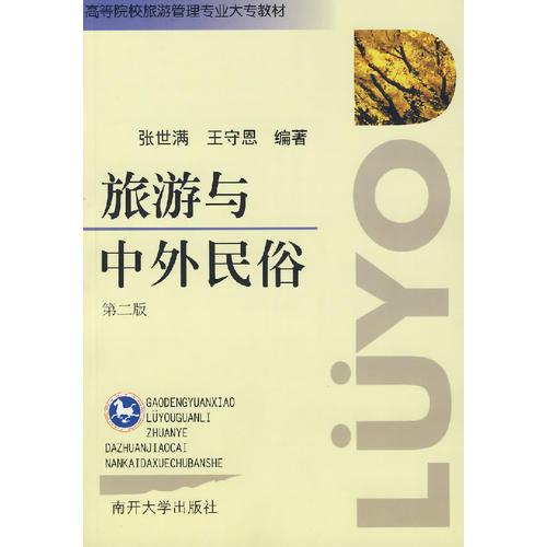 旅游與中外民俗（第二版）