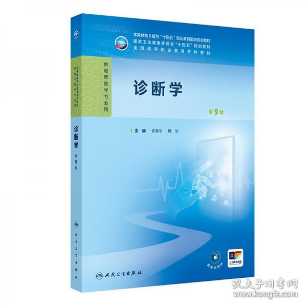 診斷學(xué)（第9版）