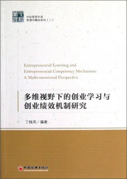 多维视野下的创业学习与创业绩效机制研究