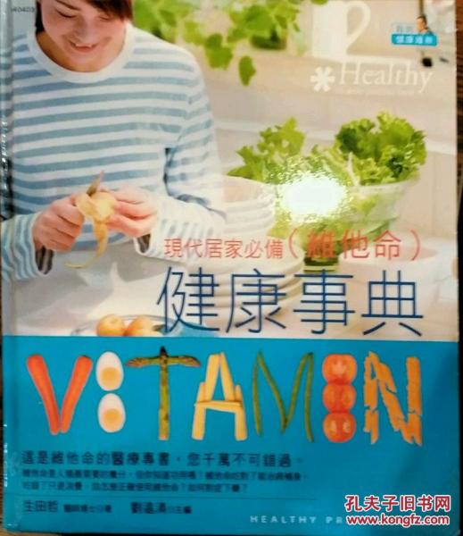 健康事典-現(xiàn)代居家必備維他命