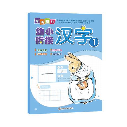 幼小衔接专项描红.汉字1