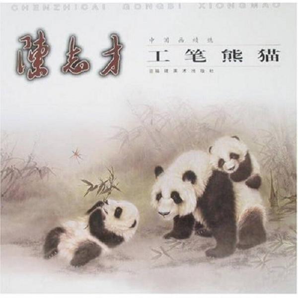 中國畫精選：陳志才工筆熊貓