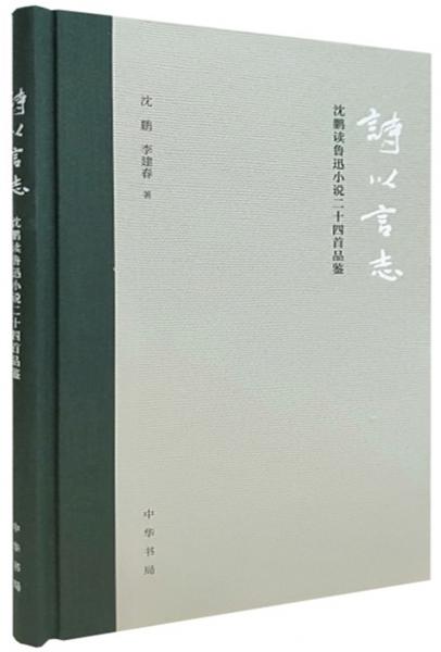 詩以言志——沈鵬讀魯迅小說二十四首品鑒（精裝）