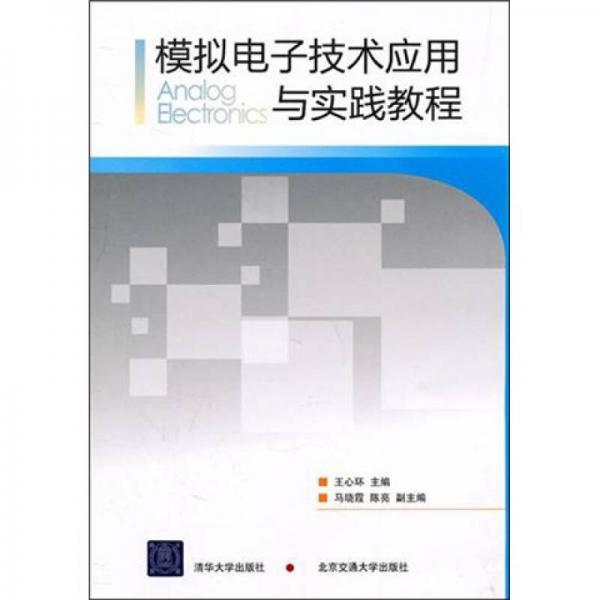 模擬電子技術(shù)應(yīng)用與實踐教程
