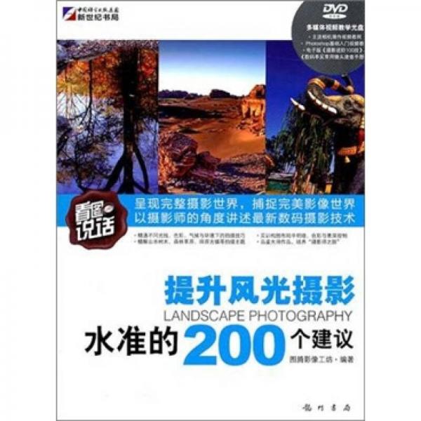 看圖說話：提升風(fēng)光攝影水準(zhǔn)的200個(gè)建議