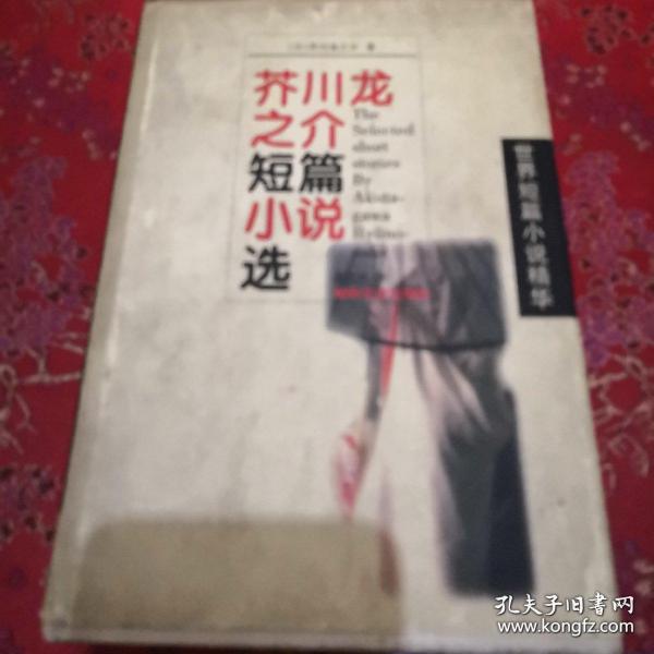 芥川龍之介短篇小說(shuō)選