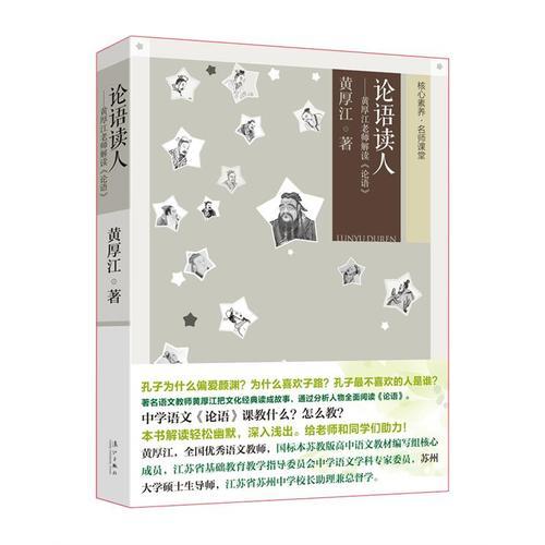 論語讀人——黃厚江老師解讀《論語》（著名語文教師黃厚江解讀《論語》，將文化經(jīng)典讀成故事，通過人物全面理解論語?。? onerror=