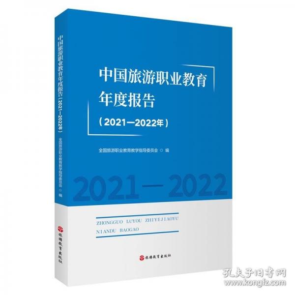 中國(guó)旅游職業(yè)教育年度報(bào)告(2021-2022年)